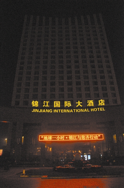 信阳锦江国际大酒店积极响应地球一小时活动